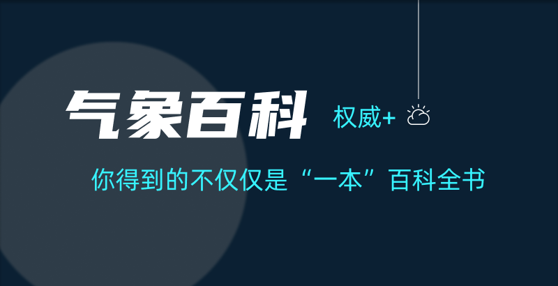 气象知识百科系统正式上线