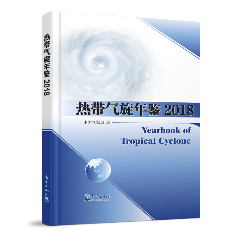 热带气旋年鉴2018