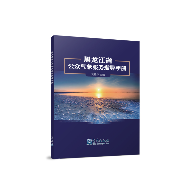 黑龙江省公众气象服务指导手册