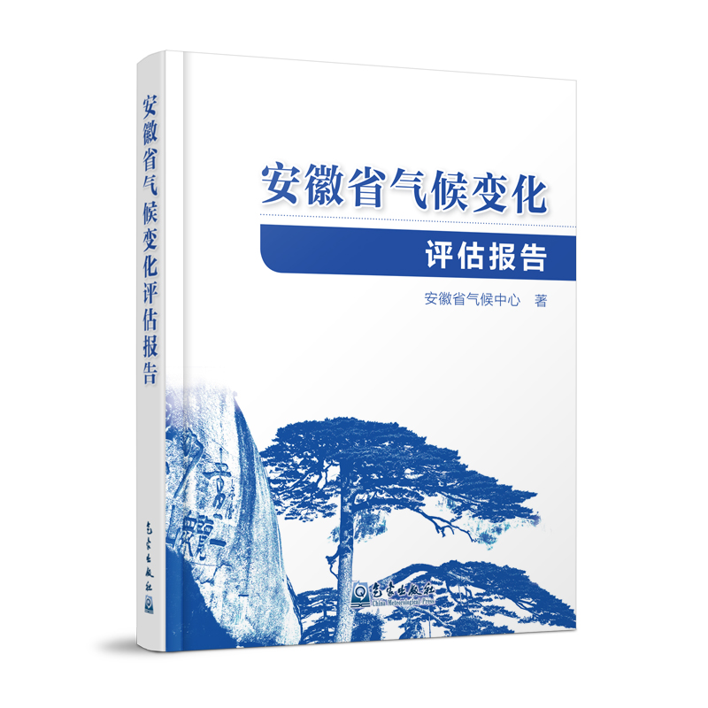 安徽省气候变化评估报告