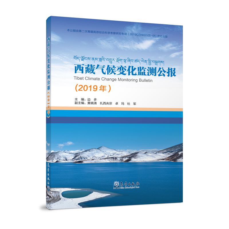 西藏气候变化监测公报（2019年）