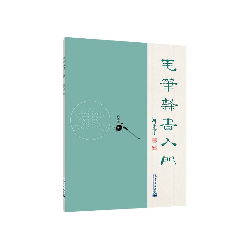 毛笔隶书入门