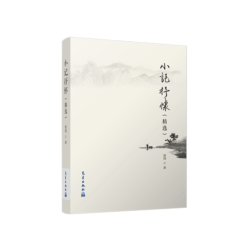 气象文化丛书——小记抒怀（精选）