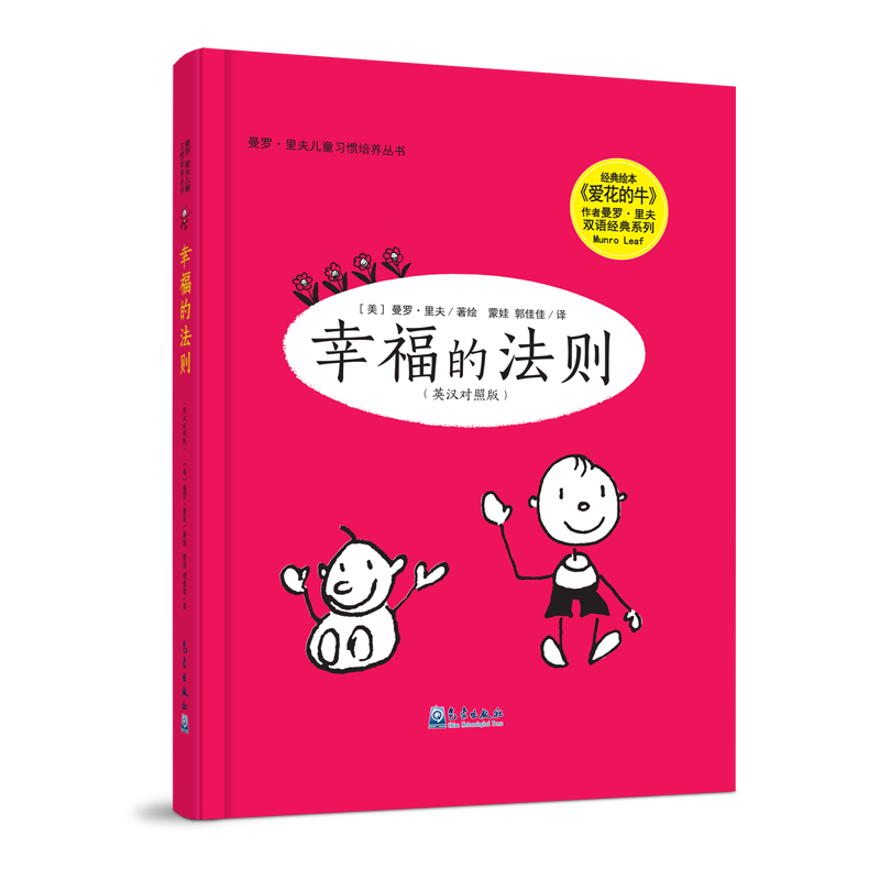曼罗·里夫儿童习惯培养丛书：幸福的法则（英汉对照版）