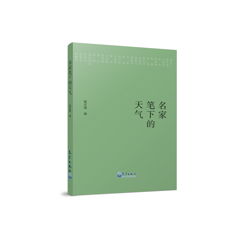 名家笔下的天气