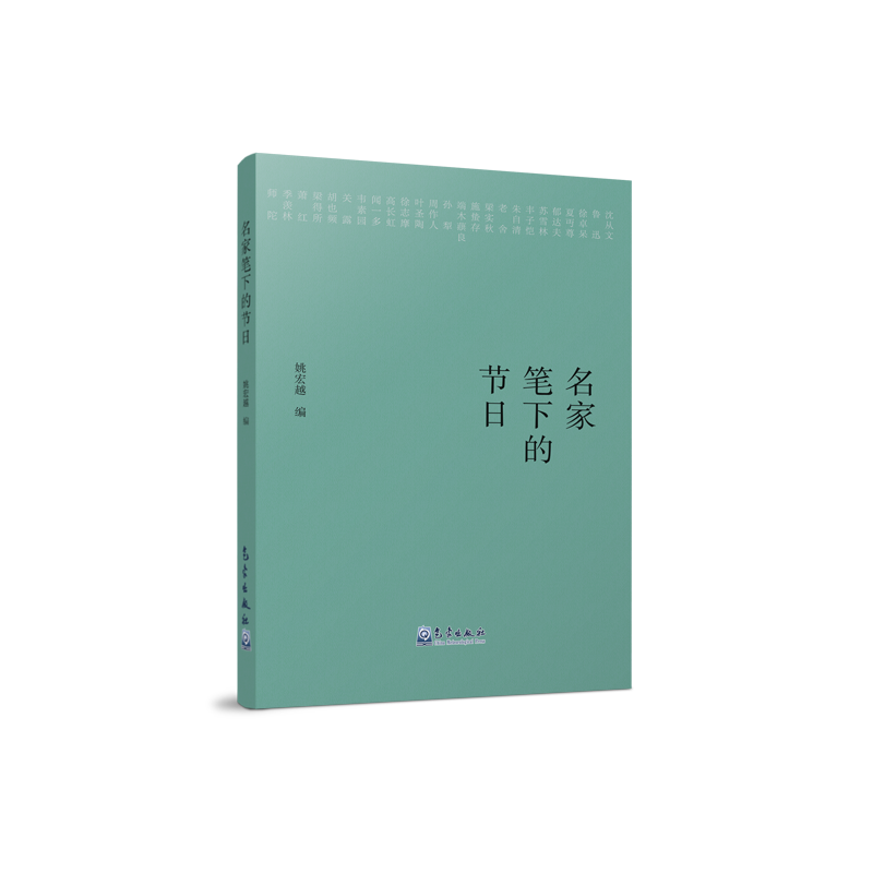名家笔下的节日