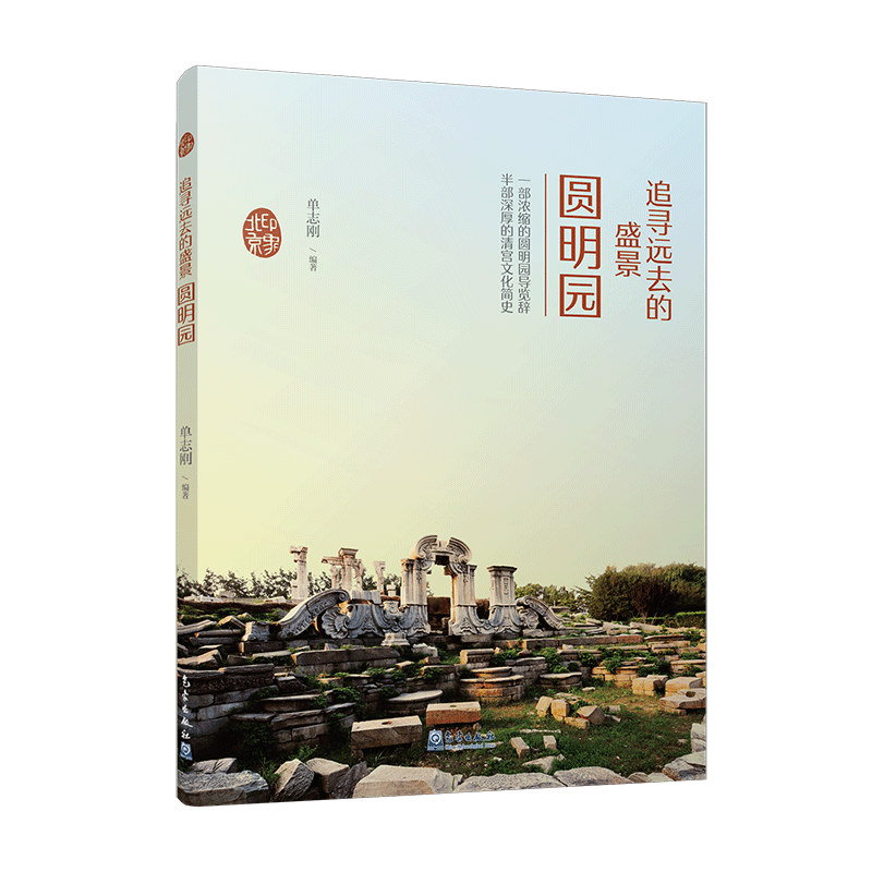 印象北京丛书——追寻远去的盛景：圆明园