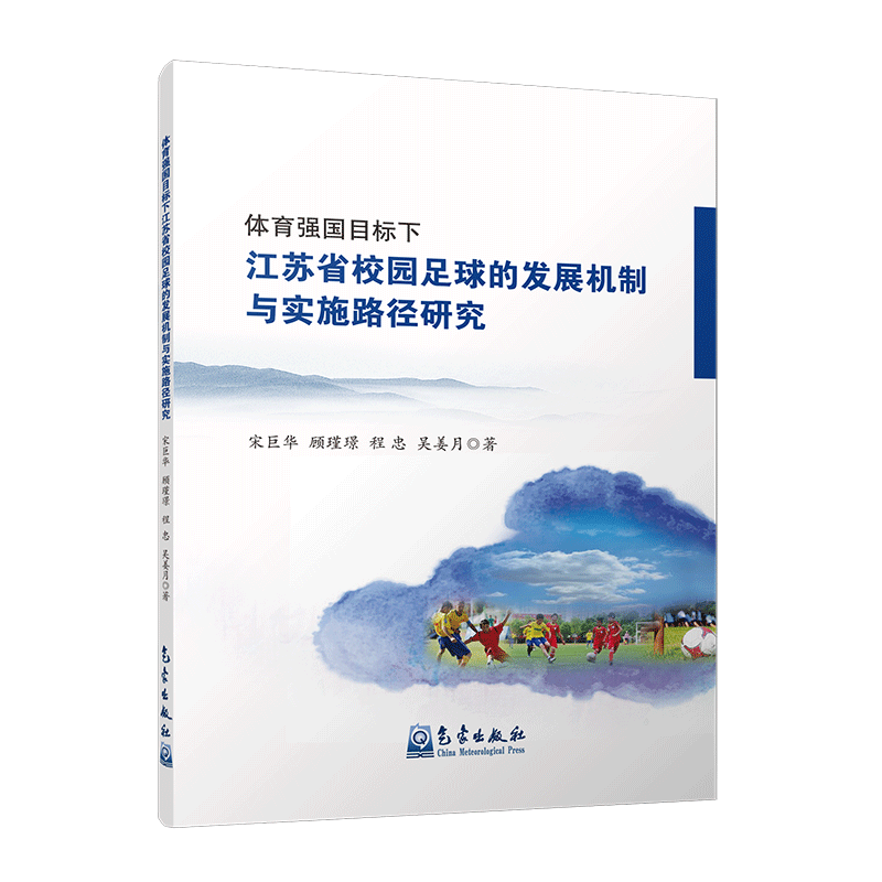 体育强国目标下江苏省校园足球的发展机制与实施路径研究