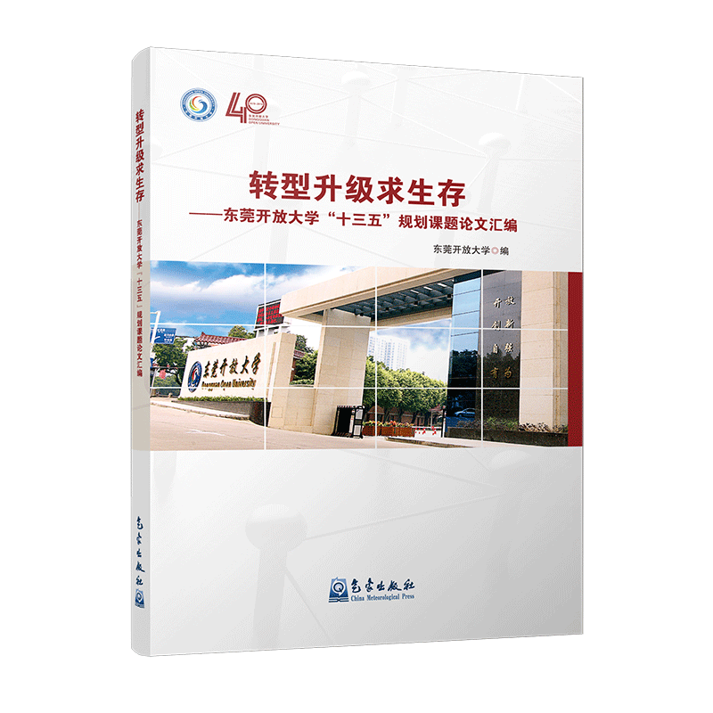 转型升级求生存——东莞开放大学“十三五”规划课题论文汇编