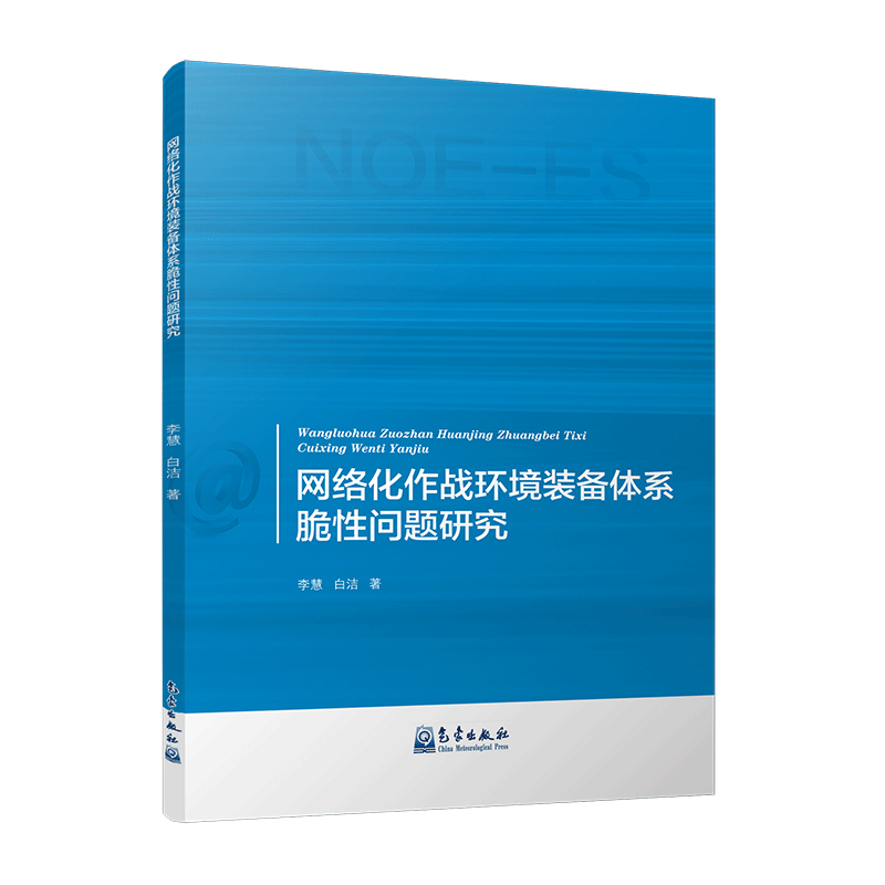 网络化作战环境装备体系脆性问题研究