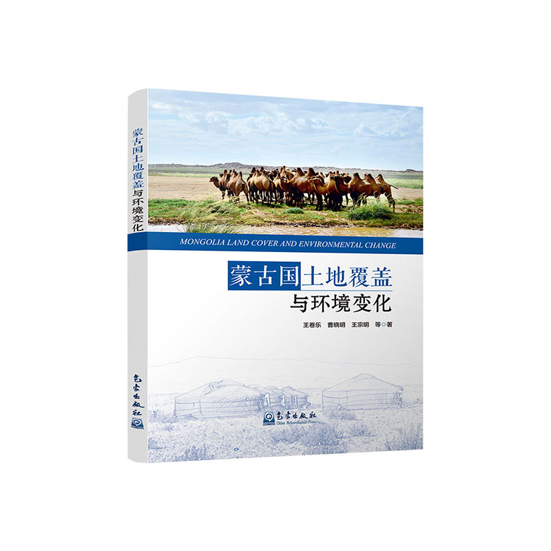 蒙古国土地覆盖与环境变化