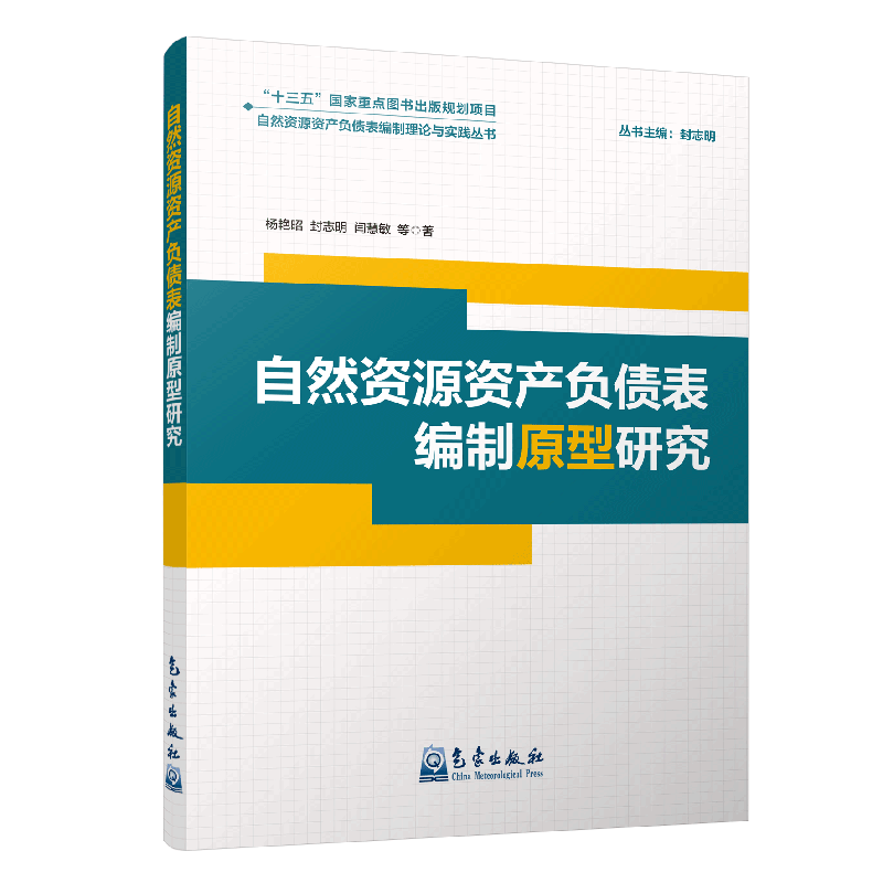 自然资源资产负债表编制原型研究