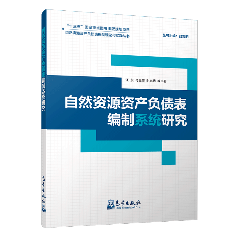 自然资源资产负债表编制系统研究