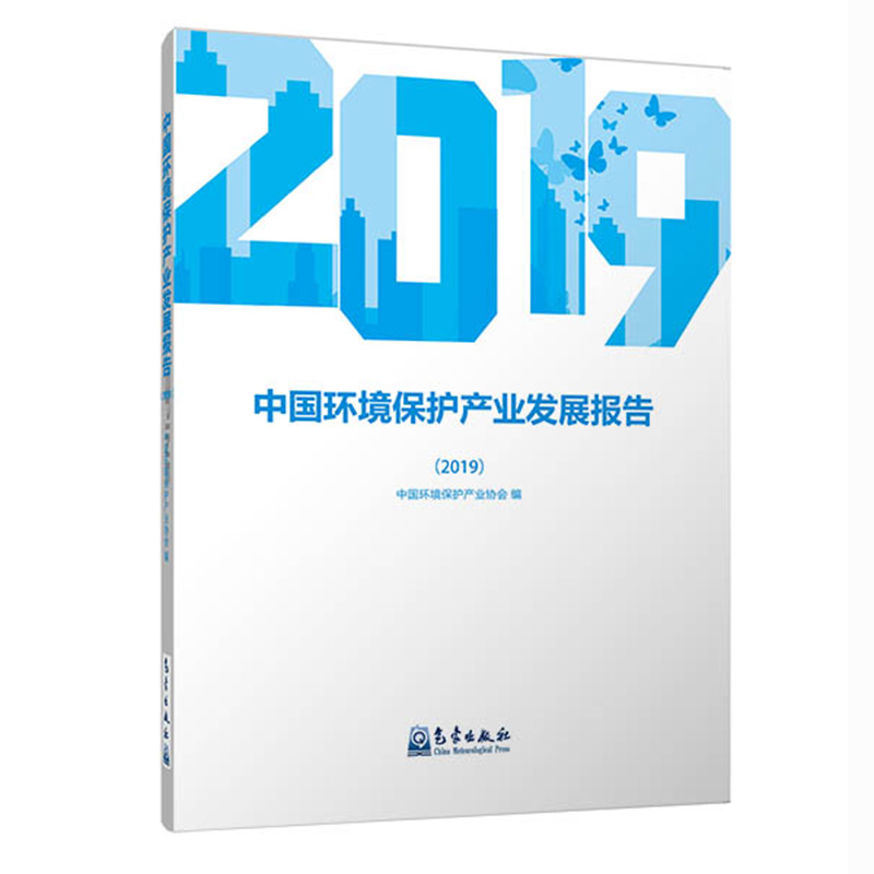 中国环境保护产业发展报告（2019）
