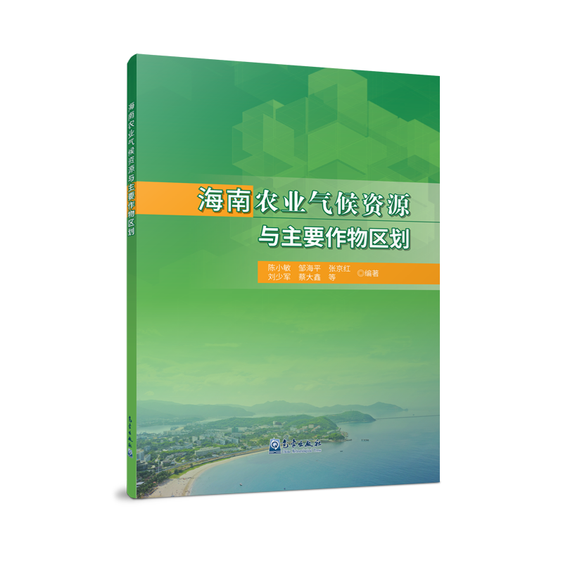 海南农业气候资源与主要作物区划