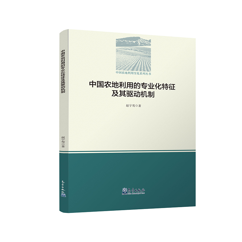 中国农地利用的专业化特征及其驱动机制