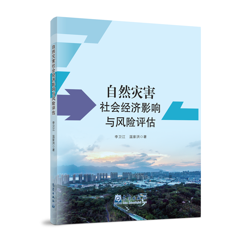 自然灾害社会经济影响与风险评估