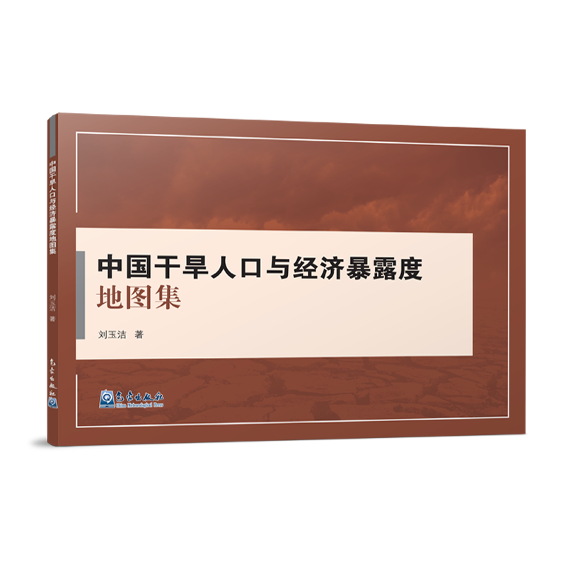 中国干旱人口与经济暴露度地图集