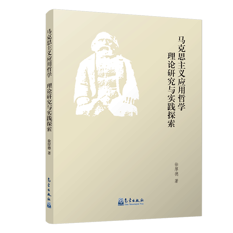 马克思主义应用哲学 理论研究与实践探索