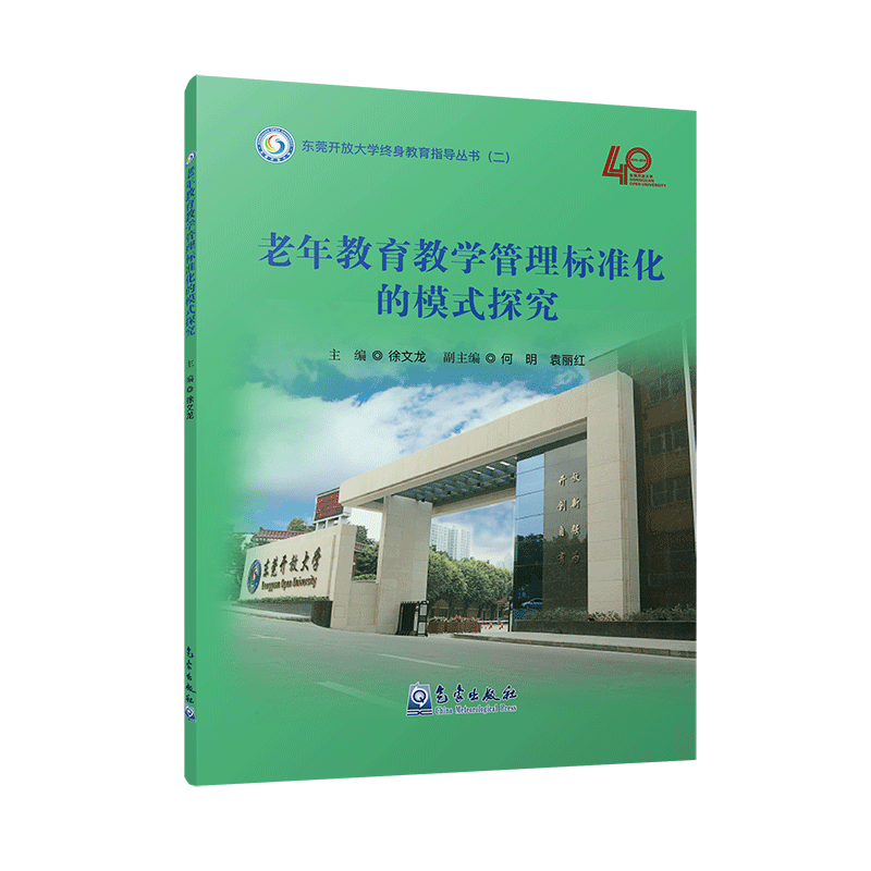 老年教育教学管理标准化的模式探究