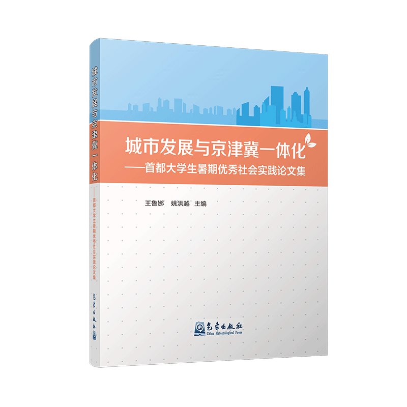 城市发展与京津冀一体化-首都大学生暑期优秀社会实践论文集