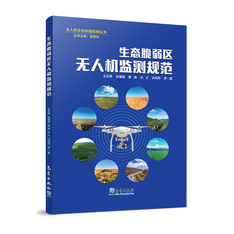 生态脆弱区无人机监测规范