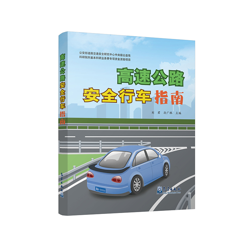 高速公路安全行车指南