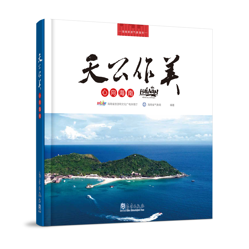 天公作美 心向海南