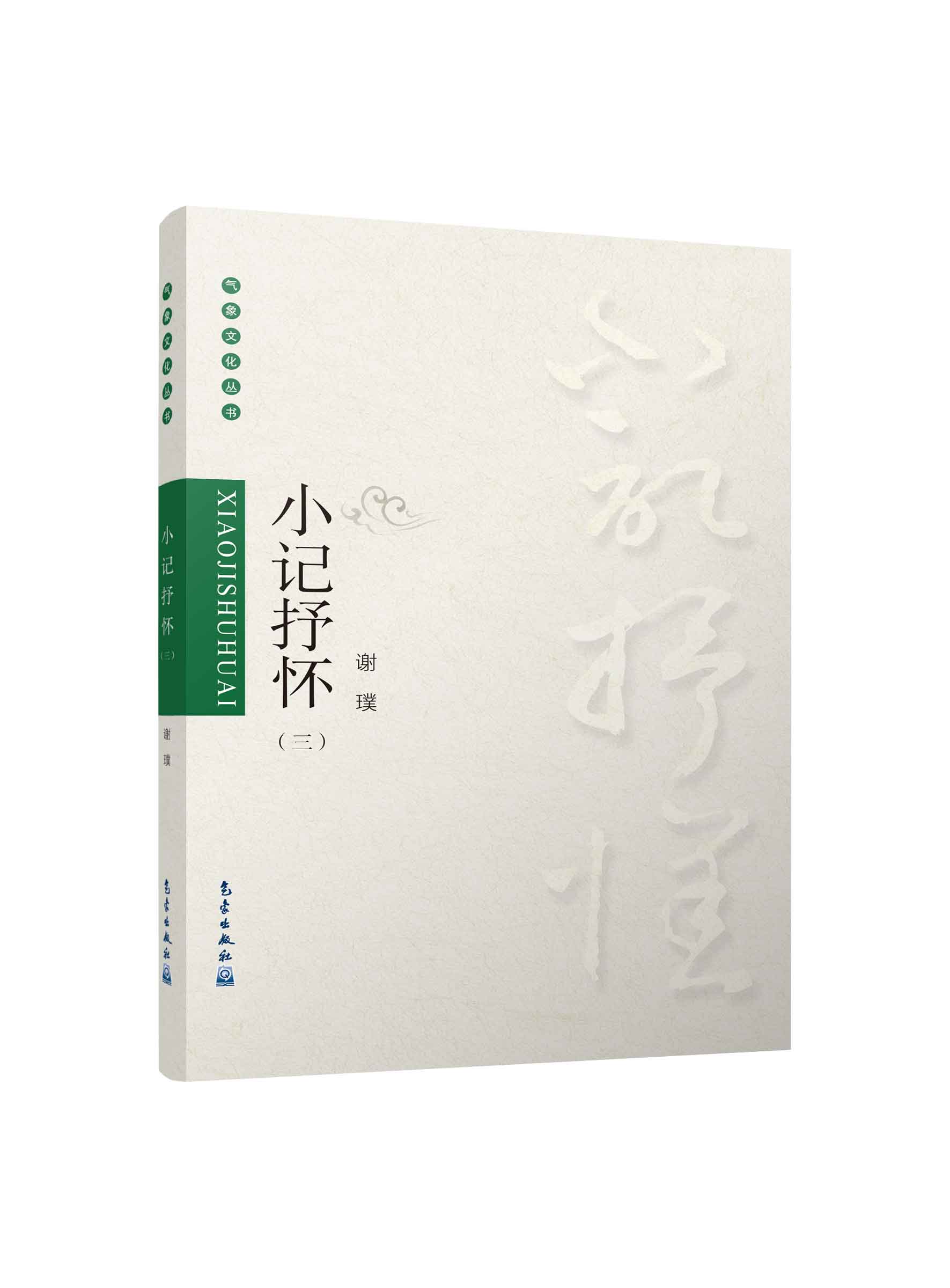 气象文化丛书——小记抒怀（三）