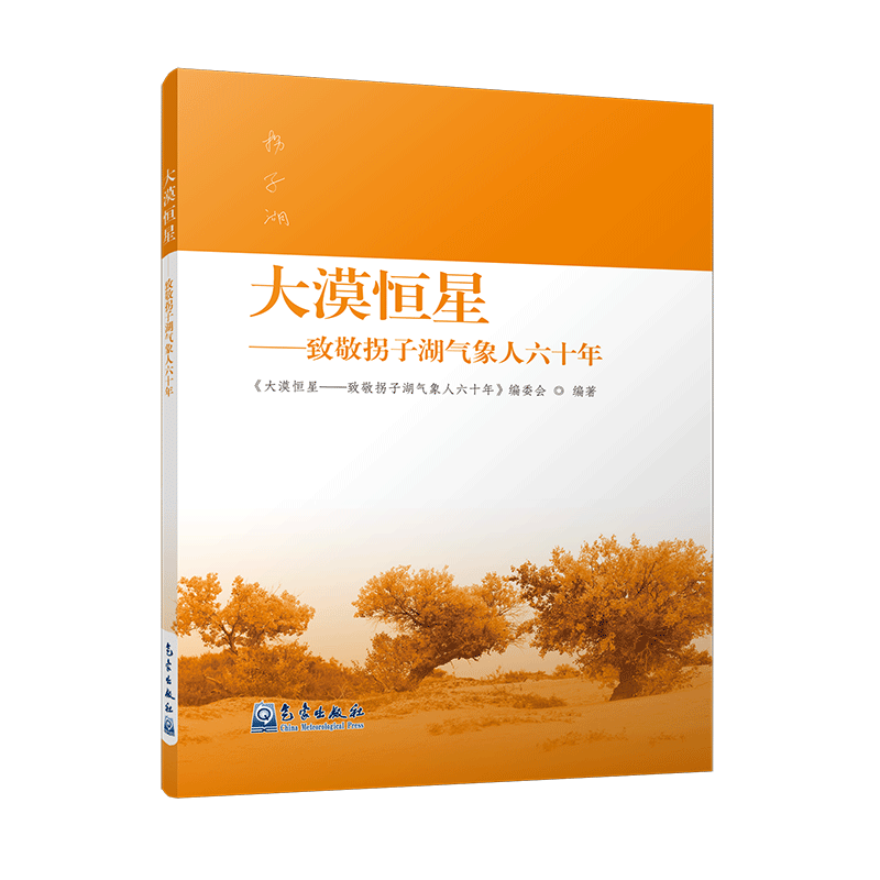 大漠恒星——致敬拐子湖气象人六十年