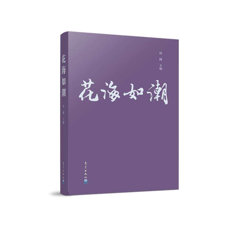 花海如潮