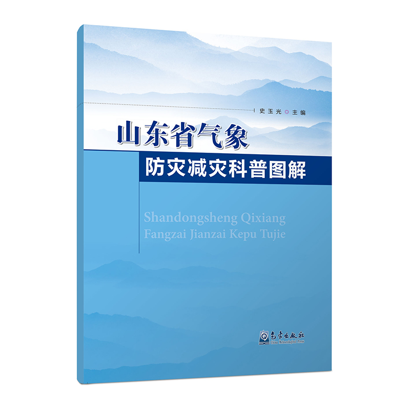 山东省气象防灾减灾科普图解