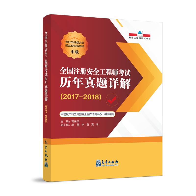 全国注册安全工程师考试历年真题详解（2017-2018）