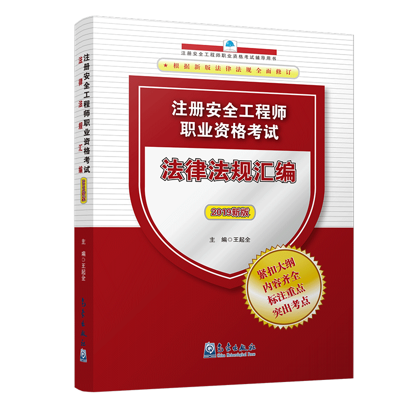 注册安全工程师职业资格考试法律法规汇编