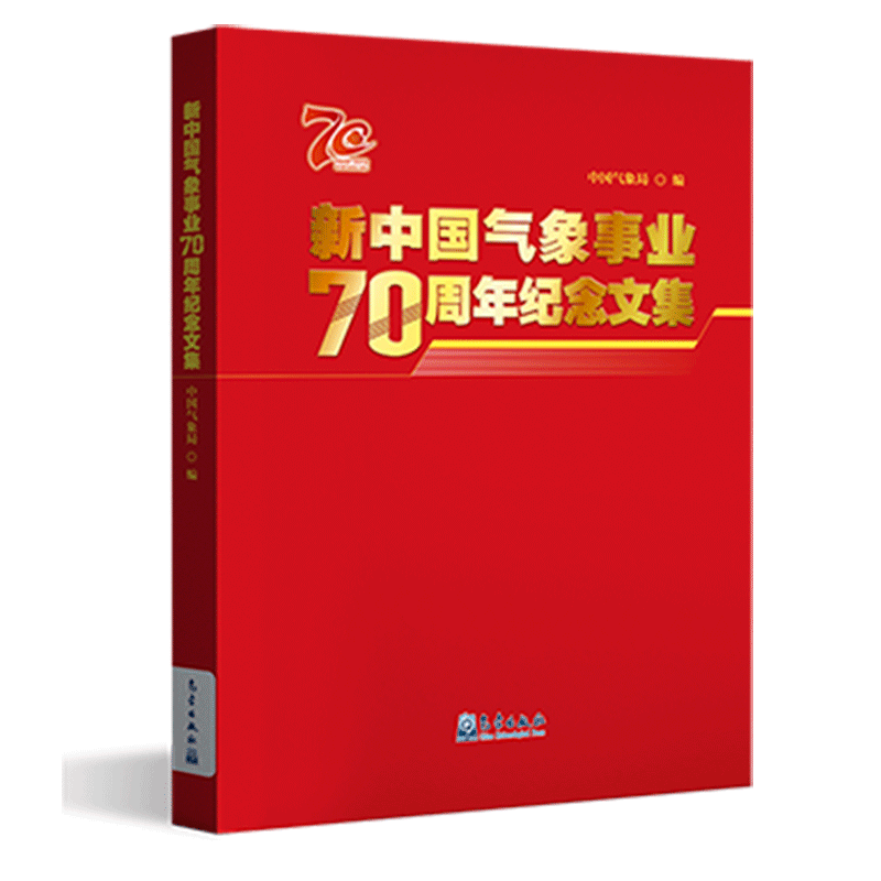 新中国气象事业70周年纪念文集