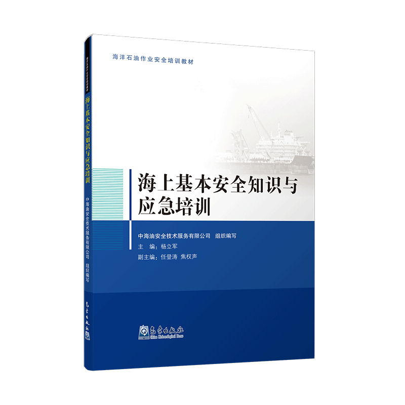 海上基本安全知识与应急培训