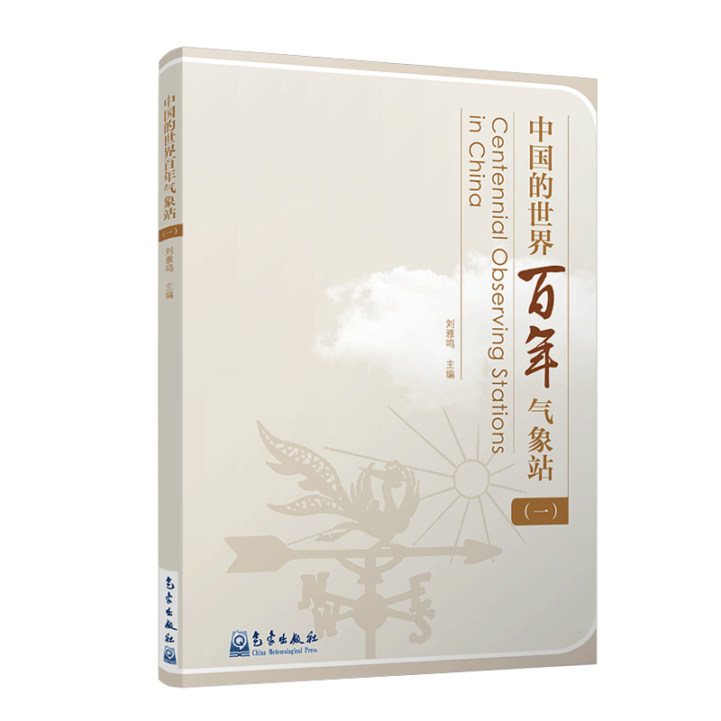 中国的世界百年气象站(一）