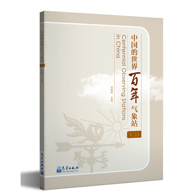 中国的世界百年气象站（二）