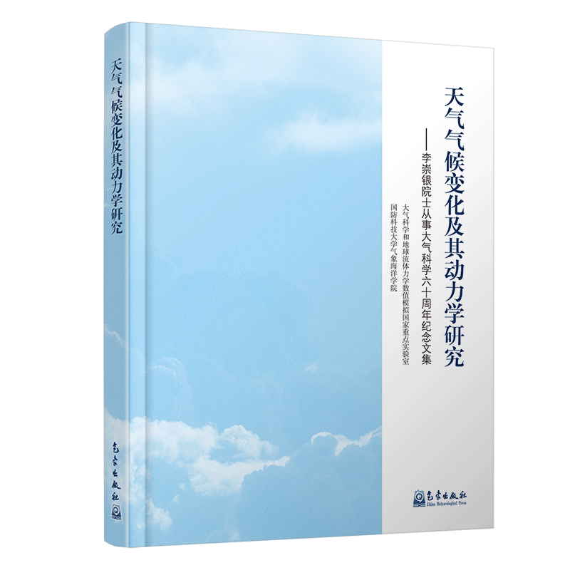 天气气候变化及其动力学研究-----李崇银院士从事大气科学六十周年纪念文集