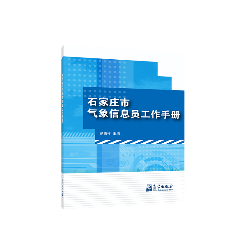 石家庄市气象信息员工作手册