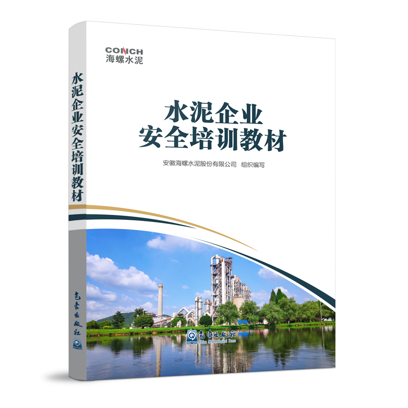 水泥企业安全培训教材