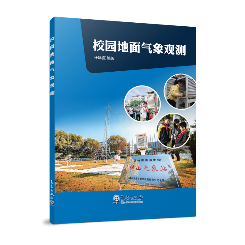 校园地面气象观测