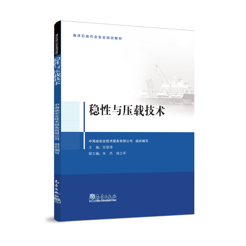 稳性与压载技术