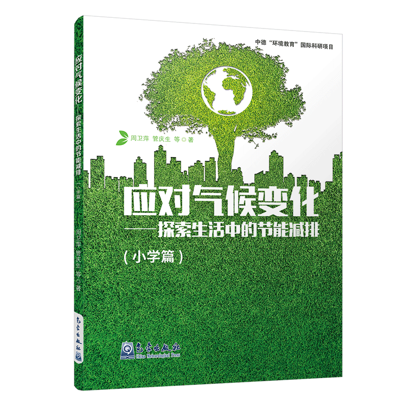 应对气候变化——探索生活中的节能减排（小学篇）