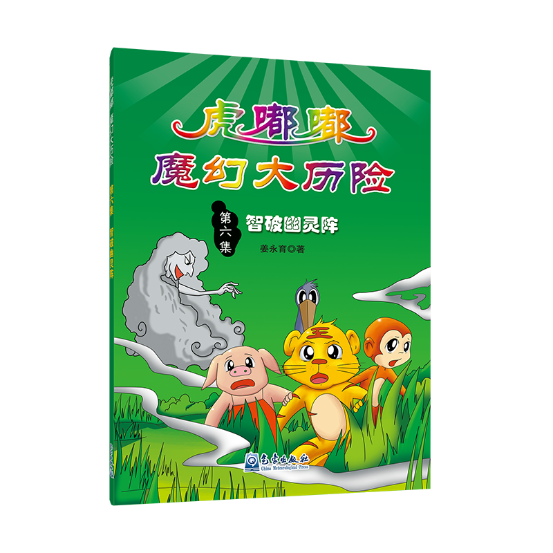 小学生防灾减灾科普漫画丛书——虎嘟嘟魔幻大历险之智破幽灵阵