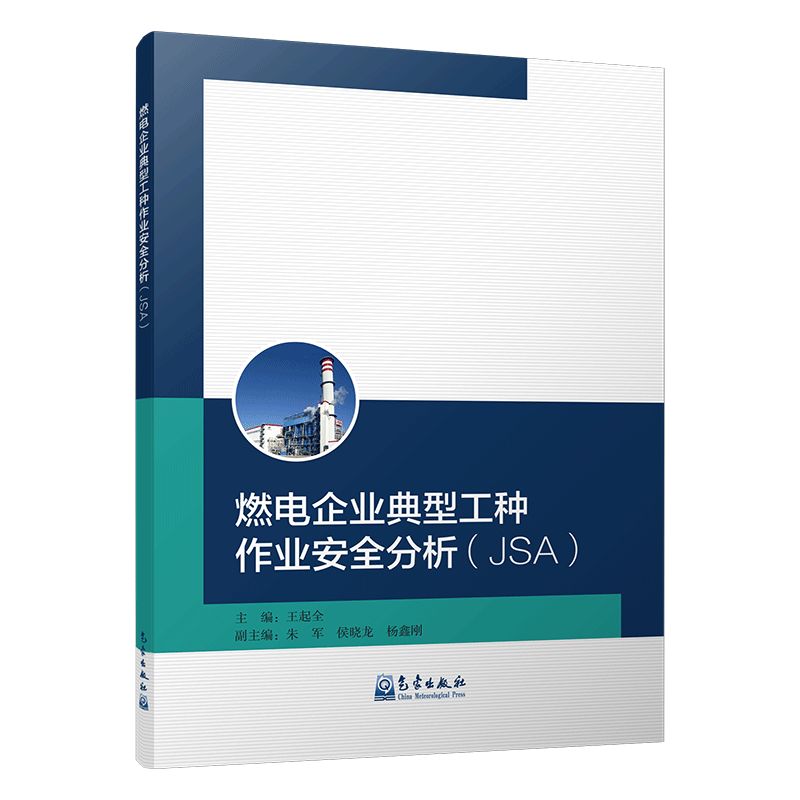 燃电企业典型工种作业安全分析（JSA）