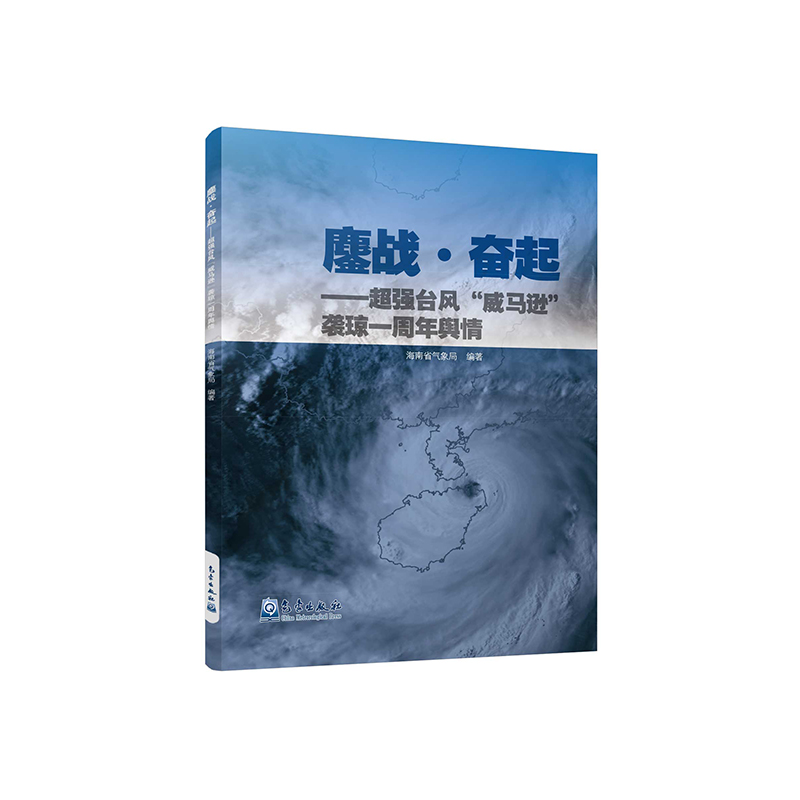 鏖战·奋起——超强台风“威马逊”袭琼一周年舆情