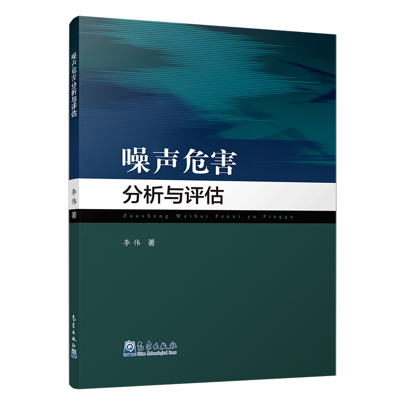噪声危害分析与评估