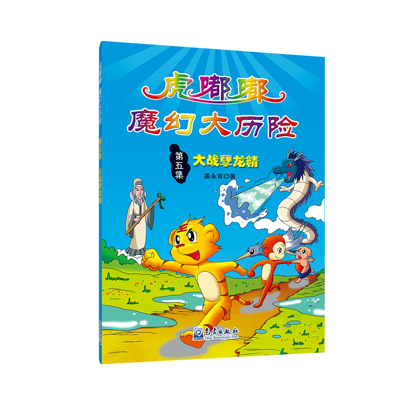 小学生防灾减灾科普漫画丛书——虎嘟嘟魔幻大历险之大战孽龙精