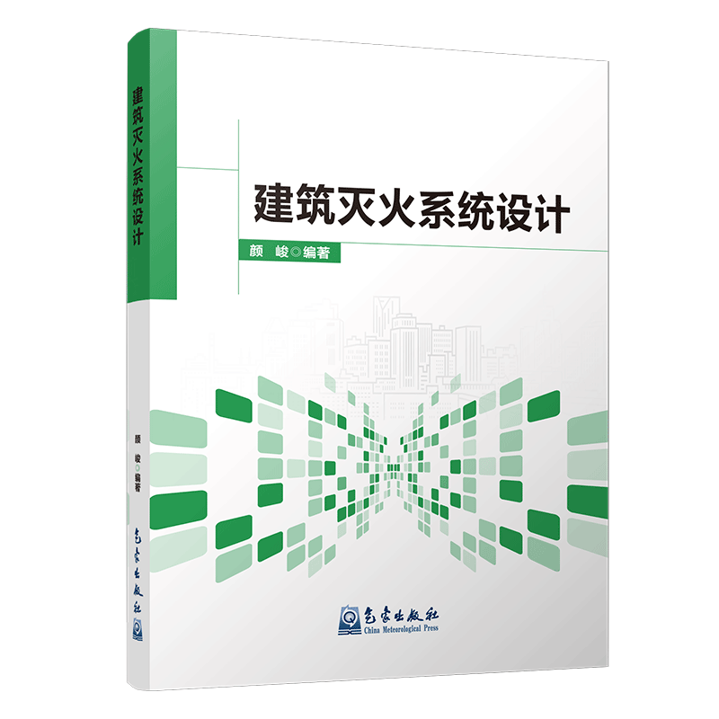 建筑灭火系统设计